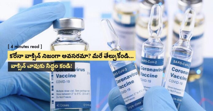 facts about corona vaccine in telugu